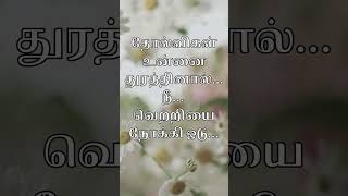 தோல்விகள் துரத்தினால்...#தமிழ் #tamil #tamilshorts ##தோல்வி #வெற்றி #shorts #tamilstatus #shortsfeed