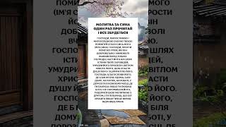 ПРОСИ ЗА СИНА ОБОВ'ЯЗКОВО! Найсильніша мамина молитва оберіг за дітей від зла і ворогів