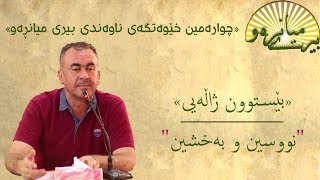 بێستوون ژاڵەیی || نووسین و بەخشین