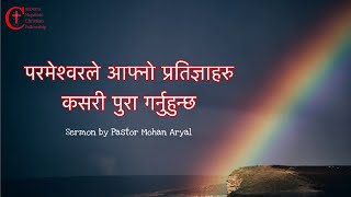 परमेश्वरले आफ्नो प्रतिज्ञाहरु कसरी पुरा गर्नुहुन्छ | CNCF Weekly Service Sermon | Pastor Mohan Aryal