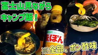 【ソロキャンプ】富士山見ながら、ポン酢づくしのキャンプ飯！