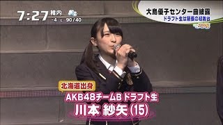 [AKB48] ドラフト生・初舞台　北・札