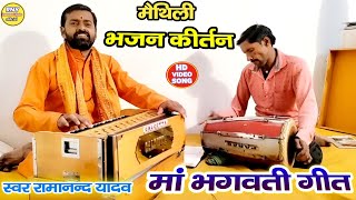 #maithilibhajan - मैथिली भजन कीर्तन - मां भगवती गीत - Ramanand Yadav