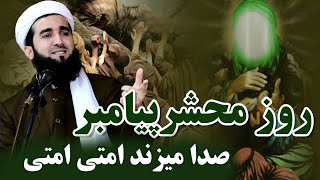 064- روز محشر پیامبر میگوید امتی امتی/Mofti Ahmad Fairuz Ahmadi