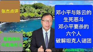 戴晴揭中南海内幕：邓小平与陈云生死恶斗 六四坦克人到底是谁？