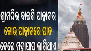 ଶ୍ରୀମନ୍ଦିର ବାଇଶି ପାହାଚର କୋଉ ପାହାଚରେ ପାଦ ଦେଲେ ମହାପାପ ଲାଗିଥାଏ//@Saiodiastory