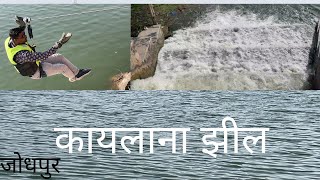 कायलाना झील जोधपुर || Kaylana Beautiful Lake Jodhpur || Jodhpur Picnic Spot|| Rajasthan Tourism ||