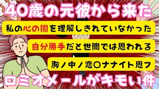 【ロミオメール】40歳の元彼からのロミオメール「胸ノ中ノ恋〇ナナイト思フ」【２chまとめ】