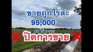 #ขายที่ดิน20ไร่2งาน#[EP.14]#ไร่ละ95,000#ที่สวย