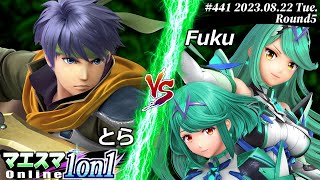 マエスマ1on1#441[R5] とら(アイク) VS Fuku(ホムラ/ヒカリ) #スマブラSP #マエスマ