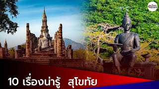 “10 เรื่องน่ารู้เกี่ยวกับ จังหวัดสุโขทัย”| Thainews - ไทยนิวส์