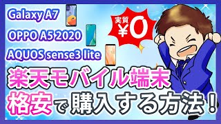 【楽天モバイル】最もお得にRakuten UN-LIMIT対応スマホを購入する方法！Galaxy A7・AQUOS sense3 lite・OPPO A5 2020が実質無料に！