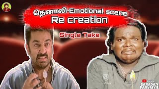 தெனாலி emotional scene - single take | KAMAL HASAN | MGR BARADAN |