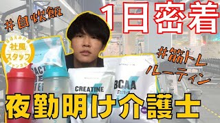 【筋肉飯】一人暮らし介護士の24時間密着【VLOG】【社風\u0026スタッフ紹介シリーズ】