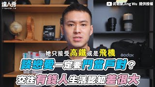 【談戀愛一定要門當戶對？ 交往有錢人生活認知差很大】｜@th845120