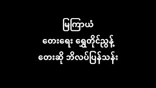 မြကြာယံ ဘိလပ်ပြန်သန်း (Nov 1940)