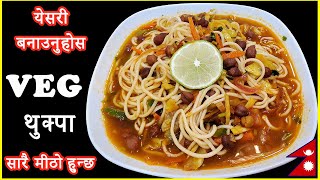 सजिलो मीठो VEG थुक्पा || How to make Thukpa || Tibetan Noodle Soup - Stay Home and Cook with Me