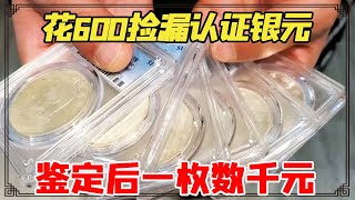 典当行老板花600捡漏认证银元，鉴定后一枚数千元，不料听到来源后小阎将其轰走【小闫打铁镯】