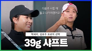 EP04. 시타 후 김효주가 반했다! 박세리, 김효주 프로가 선택한 39g 카이자 라이트 샤프트