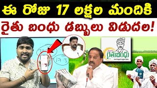 ఈ రోజు నుండి 17 లక్షల మందికి రైతుబంధు డబ్బులు విడుదల! : Thummala Sensational News : TR TV Thirupathi