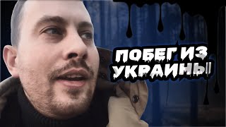 ПОБЕГ ИЗ УКРАИНЫ | Вступление