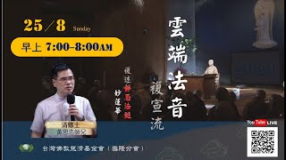 【雲端法音複宣流 2024.08.25】Dharma sharing on Jing Si Dharma Lineage and Wonderful Lotus Sutra