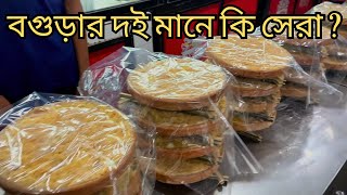 বগুড়ার সেরা দইয়ের সন্ধানে Asia Sweets এ | Bogura Doi \u0026 Sweet | Bogra City Vlog