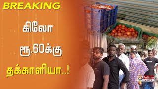 #JustNow || சென்னைக்கு வந்தது 7 டன் தக்காளி... கிலோ ரூ.60க்கு வாங்கி செல்லும் பொதுமக்கள்