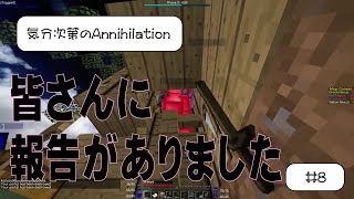 【Anni】気分次第のAnnihilation #8 柵スワップ　【8/14修正確認】