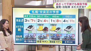 北海道【菅井さんの天気予報 11/5(火)】準備OK？あす夜から広範囲で雪景色へ…いよいよやってくる冬の季節　ピンポイント積雪エリア予報