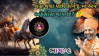 લગ્ન થયા પછી કોને દુઃખ અને અફસોસ થાય છે? 🤔ભાગ:-૯ રામાયણ | સત્ શ્રી સ્વામી | #ramkatha RAM KATHA