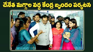 వన్ డిస్ట్రిక్ - వన్ ప్రోడక్ట్ | మంగళగిరి చేనేత మగ్గాలను కేంద్ర ప్రభుత్వ బృందం పరిశీలన | Mangalagiri