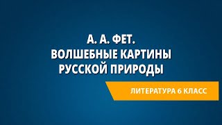 А. А. Фет. Волшебные картины русской природы