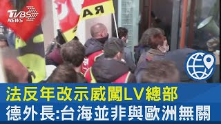 法國反年改示威闖LV總部 德國外交部長:台海並非與歐洲無關｜TVBS新聞