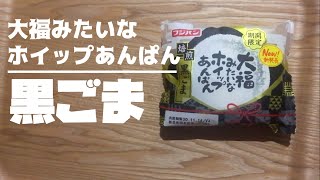 大福みたいなホイップあんぱん新味、黒ごま味