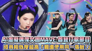 AI虛擬偶像女團MAVE:首登打歌節目 成員相似度超高「難道使用同一張臉?」| [K-潮流]