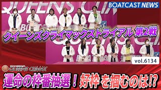 クイーンズクライマックストライアル 第2戦 運命の枠番抽選！│BOATCAST NEWS 2024年12月28日│