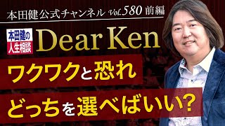 第580回 前編「ワクワクと恐れ、どっちを選べばいい？」本田健の人生相談 ～Dear Ken～ | KEN HONDA |