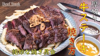 【ガッツリ！スタミナステーキ！】プロが教える家でも焼ける厚切り牛ステーキのコツ！！絶品ステーキソースも２種類紹介します。