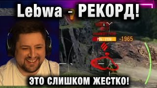 Lebwa ★ РЕКОРД! ЭТО СЛИШКОМ ЖЕСТКО!