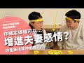 增進夫妻感情？你確定？