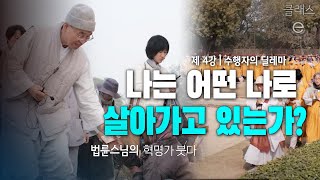 클래스e - 법륜 스님의 혁명가 붓다 - 제4강 수행자의 딜레마