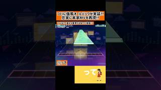 【プロセカ】本家MVを忠実に再現！強風オールバックのネタ譜面が面白すぎる！#shorts #プロセカ