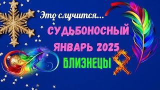 ‼️БЛИЗНЕЦЫ♊СУДЬБОНОСНЫЙ ЯНВАРЬ 2025 - ВАЖНЫЕ СОБЫТИЯ 💥ЧТО ВАС УДИВИТ? 🔴Astro Ispirazione