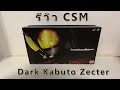 รีวิว Complete Selection Modification Dark Kabuto Zecter | Gene Toy Review