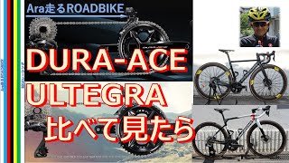 DURA-ACE  ULTEGRA   比べて見たら　「デュラエース R9100とアルテグラＲ8100」