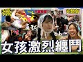 女孩史上激烈纏鬥🥊李多慧抓狂搶襪子狠踹「小立東」痛痛的？！張立東頭壓林襄「南半球」遭全場轟爆：禽獸！【#女孩好野】20240907 EP10 完整版︱雅涵 檸檬 小紫