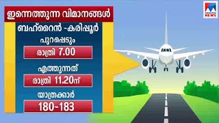 ഗള്‍ഫില്‍ നിന്ന് ഇന്ന് രണ്ടു വിമാനങ്ങള്‍ കേരളത്തിലേക്ക്​|Kerala Flights