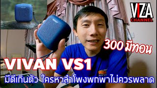 Viza Channel : รีวิว ลำโพงงบไม่เกิน 300 บ. VIVAN VS1 มีดีเกินตัว ใครหาลำโพงพกพาราคาประหยัดไม่ควรพลาด