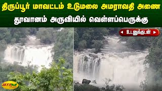 திருப்பூர் மாவட்டம் உடுமலை அமராவதி அணையில் தூவானம் அருவியில் வெள்ளப்பெருக்கு | Tiruppur | Jaya Plus